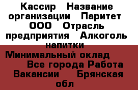 Кассир › Название организации ­ Паритет, ООО › Отрасль предприятия ­ Алкоголь, напитки › Минимальный оклад ­ 19 500 - Все города Работа » Вакансии   . Брянская обл.